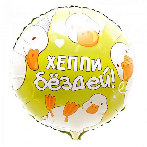 Шар Хэппи бёздей